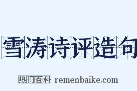 雪涛诗评造句是什么意思的图片